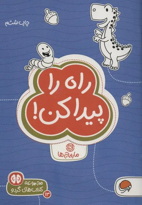 جلد کتاب راه را پیدا کن:مارپیچ ها (کتاب های گردو13)