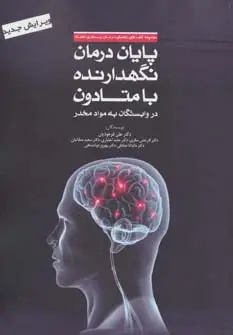 جلد کتاب پایان درمان نگهدارنده با متادون در وابستگان به مواد مخدر (راهنمای درمان بیماری اعتیاد)