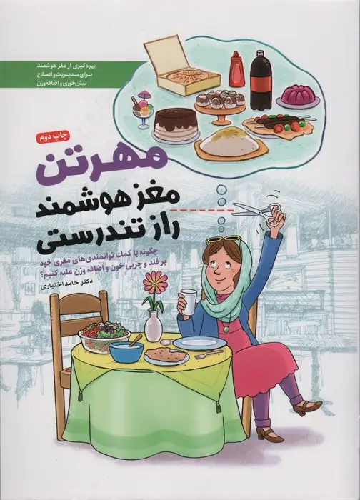 جلد کتاب مهرتن؛مغز هوشمند راز تندرستی (چگونه با کمک توانمندی های مغزی خود بر قند و چربی خون و اضافه وزن...)