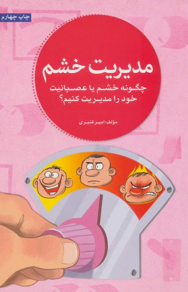 جلد کتاب مدیریت خشم (راهنمای مراجعان)