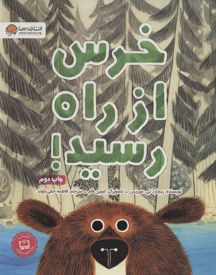 جلد کتاب خرس از راه رسید!