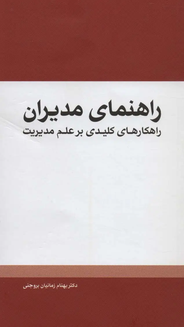 جلد کتاب راهنمای مدیران (راهکارهای کلیدی بر علم مدیریت)