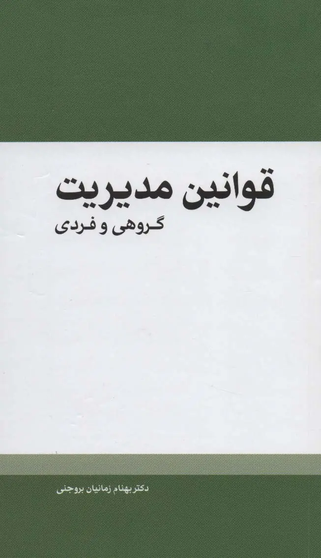 جلد کتاب قوانین مدیریت (گروهی و فردی)