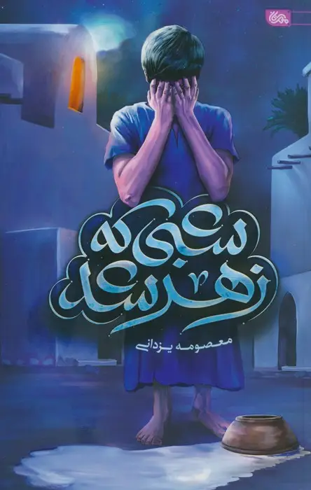 جلد کتاب شبی که زهر شد