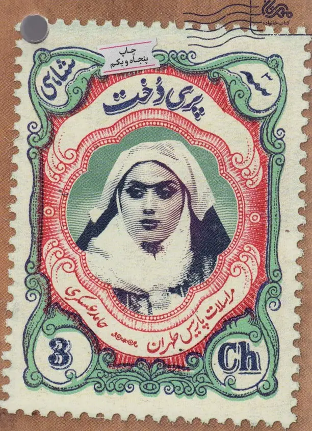 جلد کتاب پری دخت (مراسلات پاریس طهران)