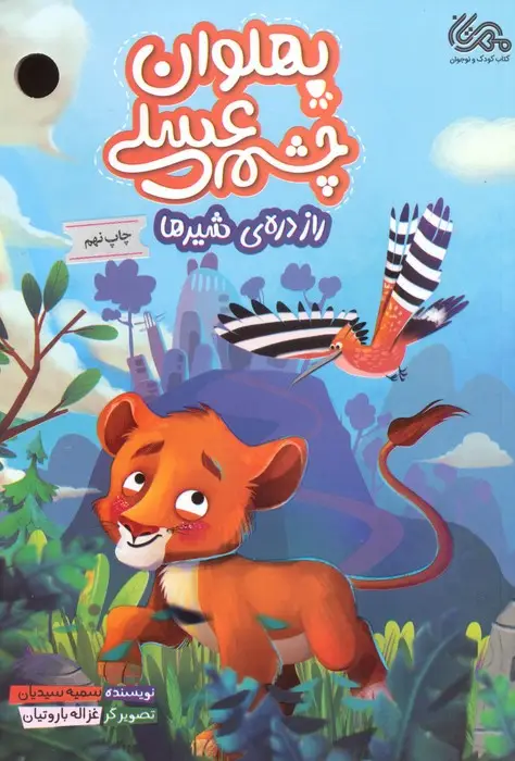 جلد کتاب پهلوان چشم عسلی (راز دره ی شیرها)