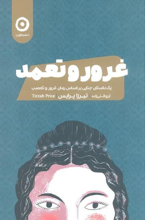 جلد کتاب غرور و تعمد (یک داستان جنایی بر اساس رمان غرور و تعصب)