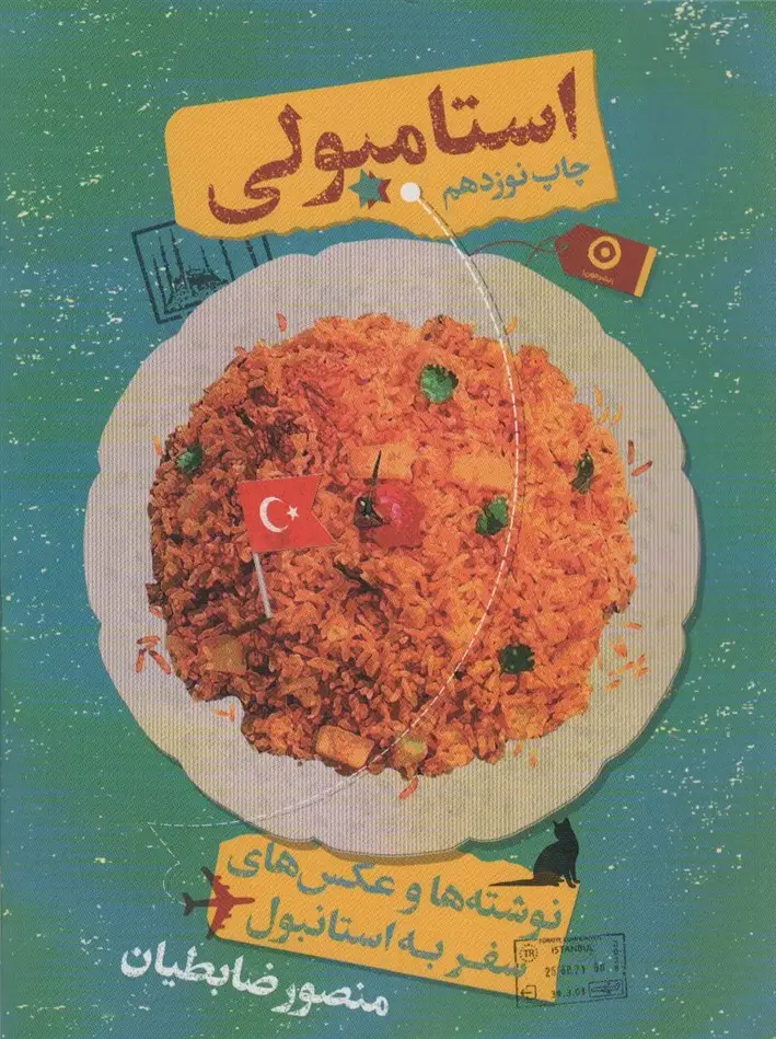 جلد کتاب استامبولی (نوشته ها و عکس های سفر به استانبول)