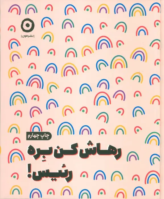 جلد کتاب رهاش کن بره رئیس!