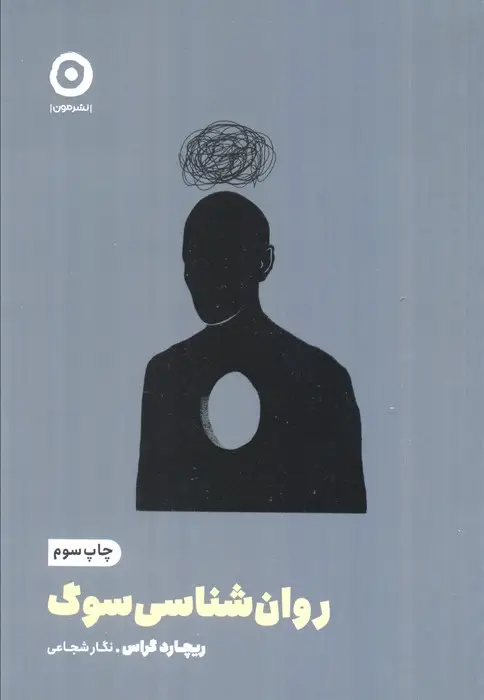 جلد کتاب روان شناسی سوگ (خودیاری)