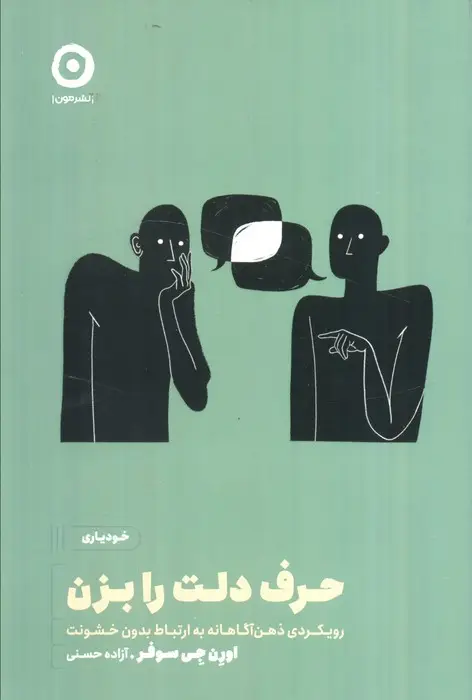 جلد کتاب حرف دلت را بزن (رویکردی ذهن آگاهانه به ارتباط بدون خشونت)