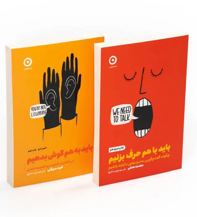 جلد کتاب مجموعه باید به هم گوش بدهیم/باید با هم حرف بزنیم (2جلدی)