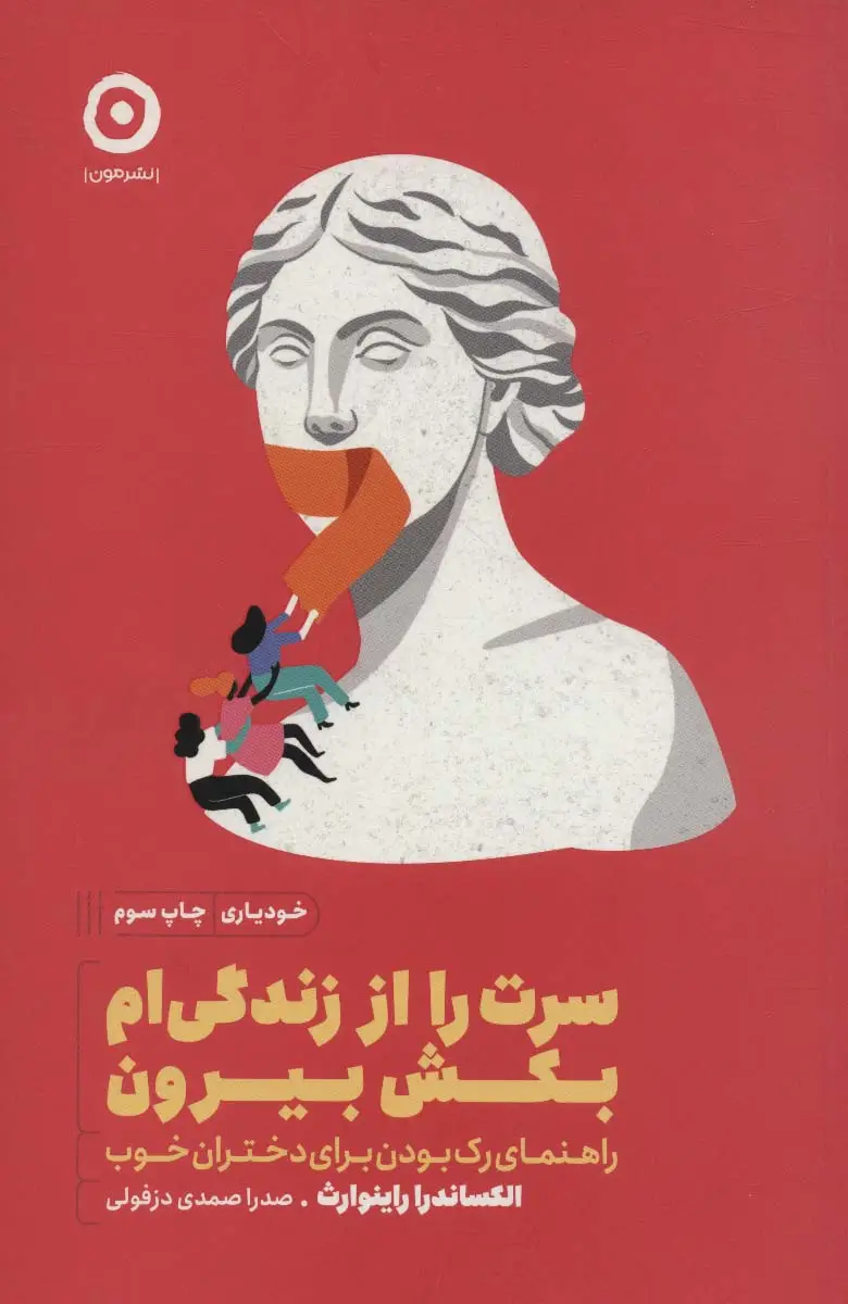 جلد کتاب سرت را از زندگی ام بکش بیرون (راهنمای رک بودن برای دختران خوب)