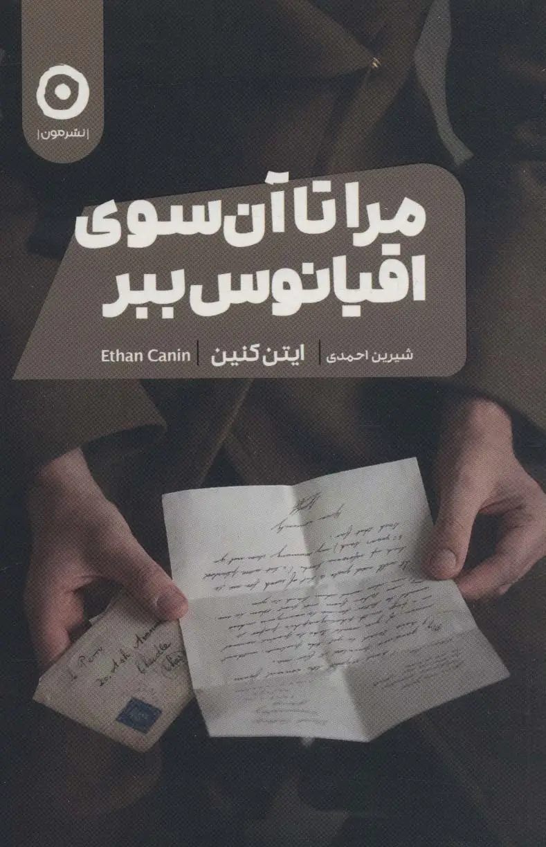 جلد کتاب مرا تا آن سوی اقیانوس ببر