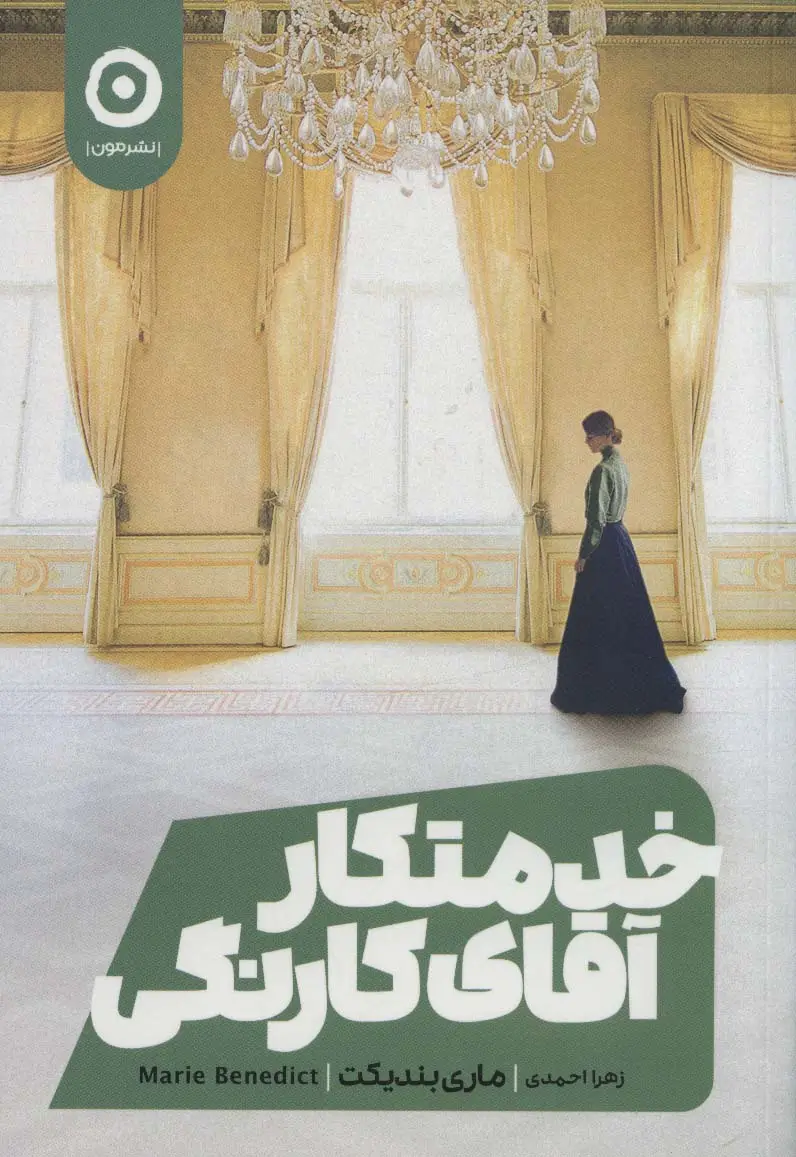 جلد کتاب خدمتکار آقای کارنگی