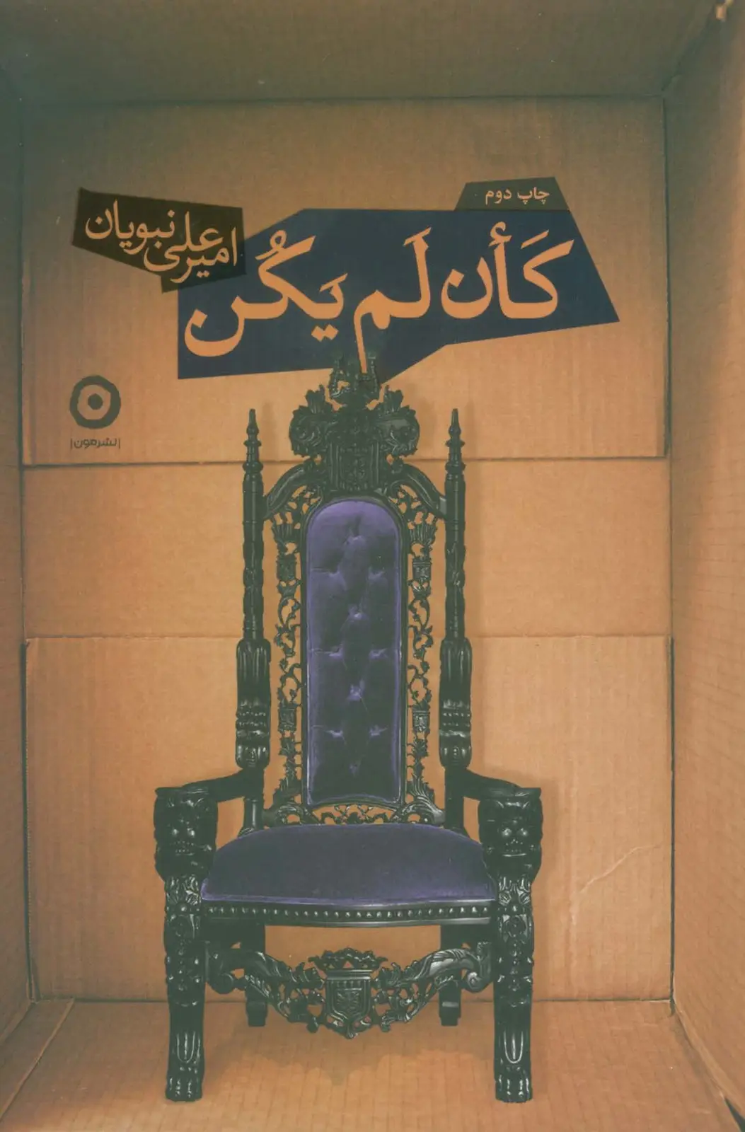 جلد کتاب کان لم یکن