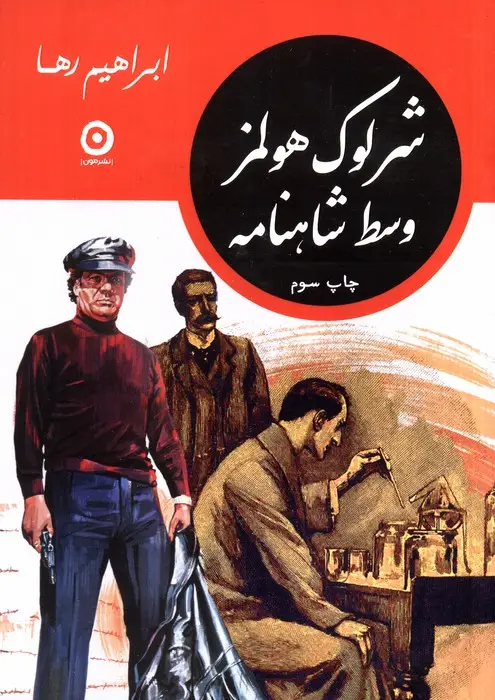 جلد کتاب شرلوک هولمز وسط شاهنامه