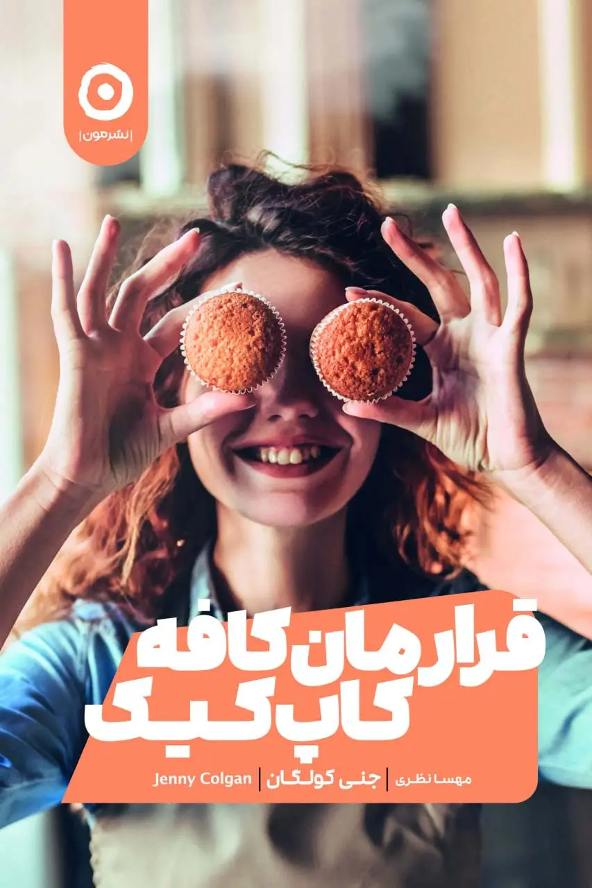 جلد کتاب قرارمان کافه کاپ کیک