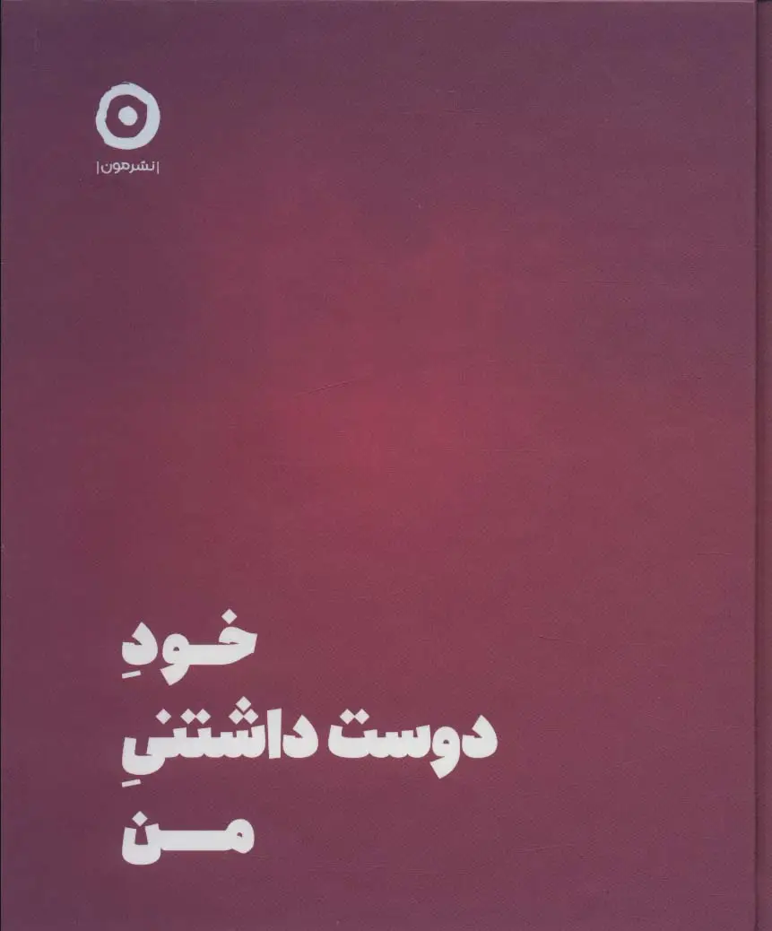 جلد کتاب خود دوست داشتنی من