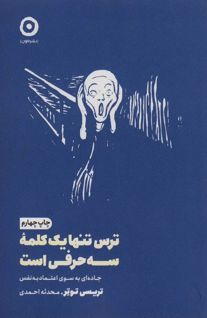 جلد کتاب ترس تنها یک کلمه سه حرفی است (جاده ای به سوی اعتماد به نفس)،(خودیاری)