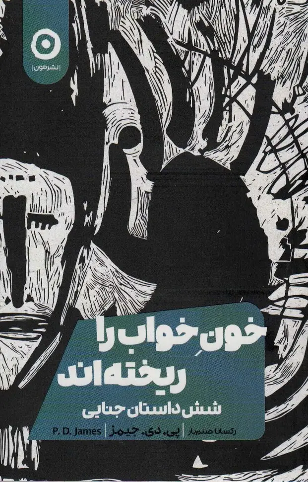جلد کتاب خون خواب را ریخته اند (شش داستان جنایی)