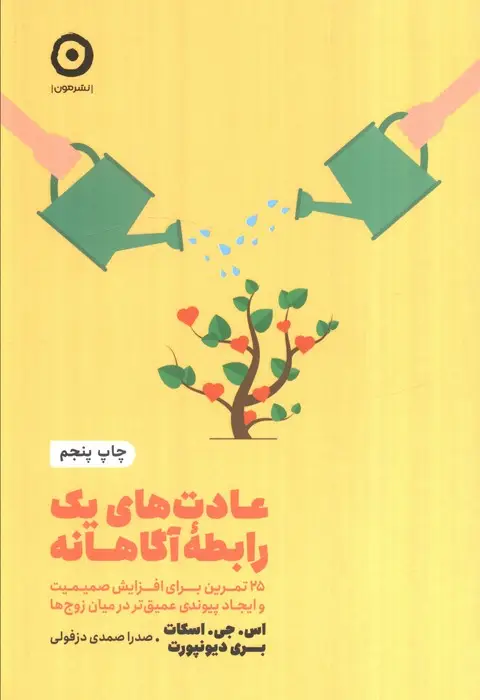 جلد کتاب عادت های یک رابطه آگاهانه:25 تمرین برای افزایش صمیمیت و ایجاد پیوندی عمیق تر در میان... (خودیاری)