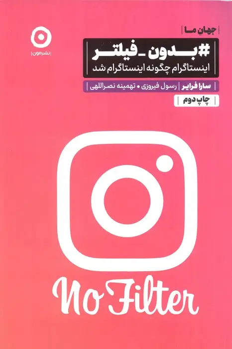 جلد کتاب #بدون-فیلتر (اینستاگرام چگونه اینستاگرام شد)
