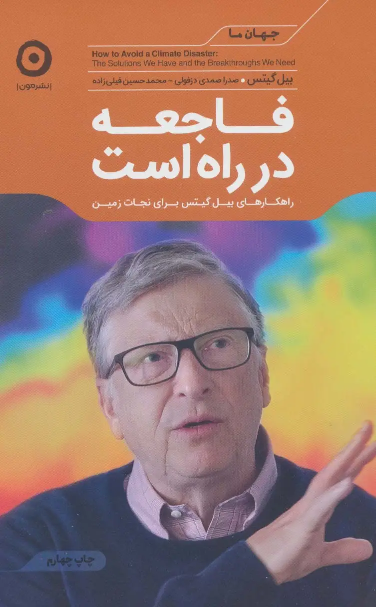جلد کتاب فاجعه در راه است:راهکارهای بیل گیتس برای نجات زمین (جهان ما)