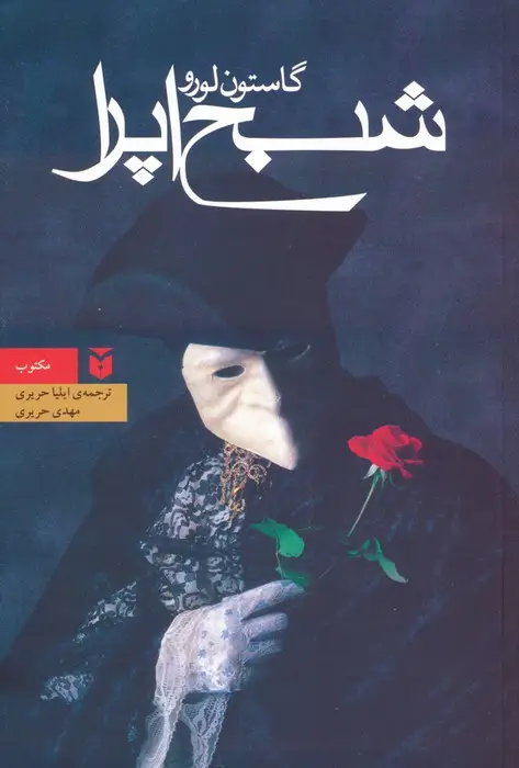 جلد کتاب شبح اپرا