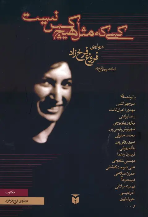 جلد کتاب کسی که مثل هیچ کس نیست (درباره ی فروغ فرخ زاد)