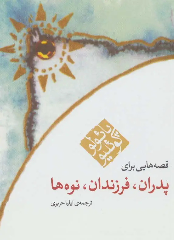 جلد کتاب قصه هایی برای پدران،فرزندان،نوه ها