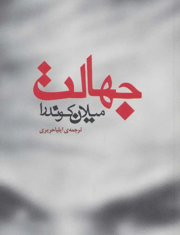 جلد کتاب جهالت