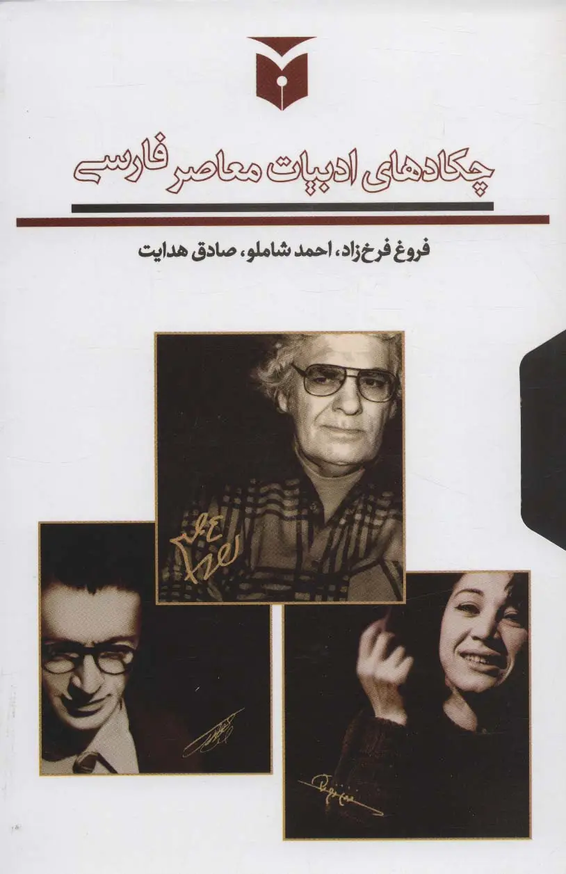 جلد کتاب چکادهای ادبیات معاصر فارسی (درباره ی فروغ فرخ زاد،احمد شاملو،صادق هدایت)،(3جلدی،باقاب)