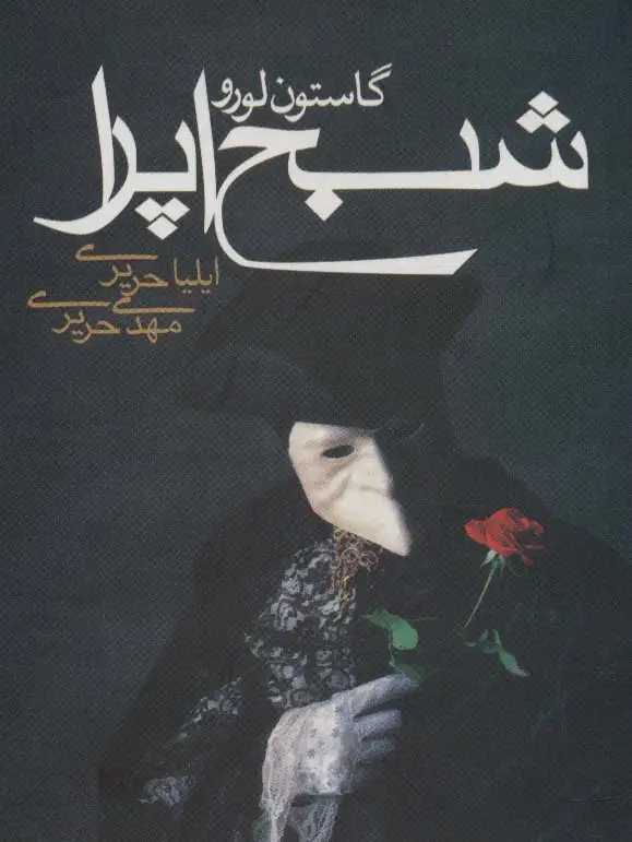 جلد کتاب شبح اپرا