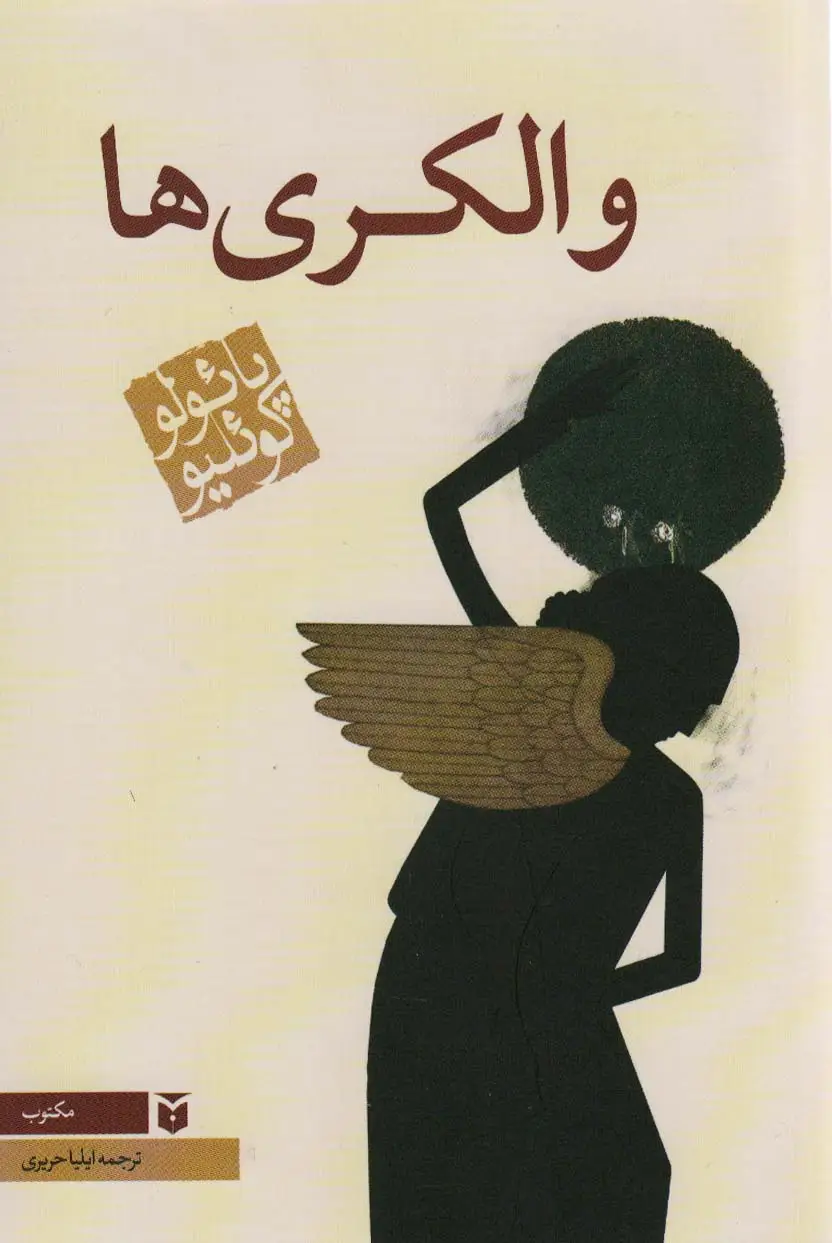جلد کتاب والکری ها