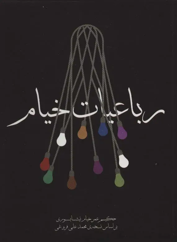 جلد کتاب رباعیات خیام