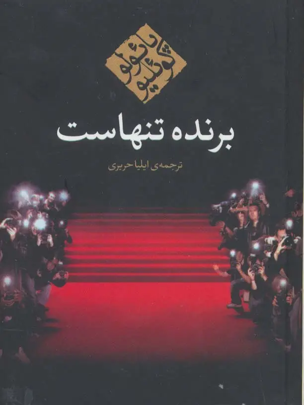 جلد کتاب برنده تنهاست