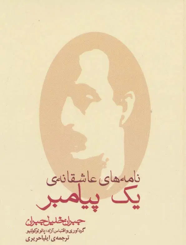 جلد کتاب نامه های عاشقانه ی یک پیامبر
