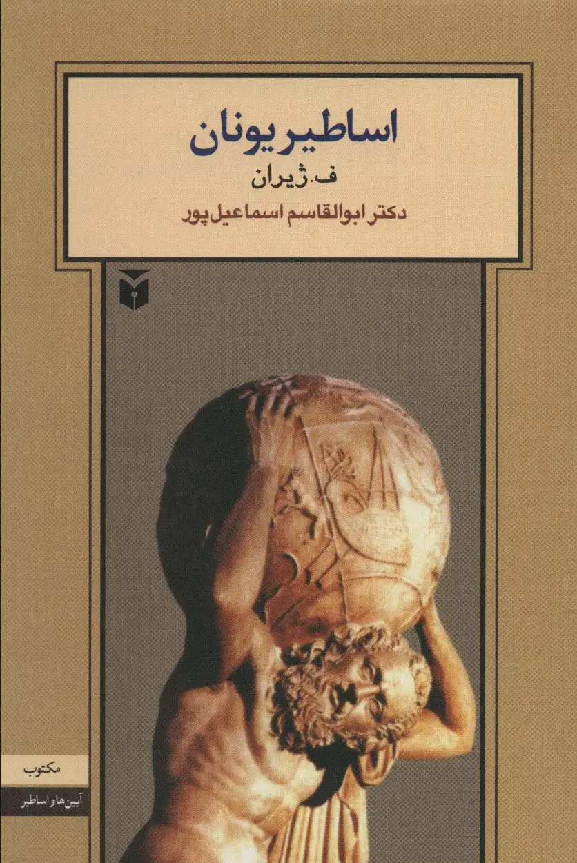 جلد کتاب اساطیر یونان