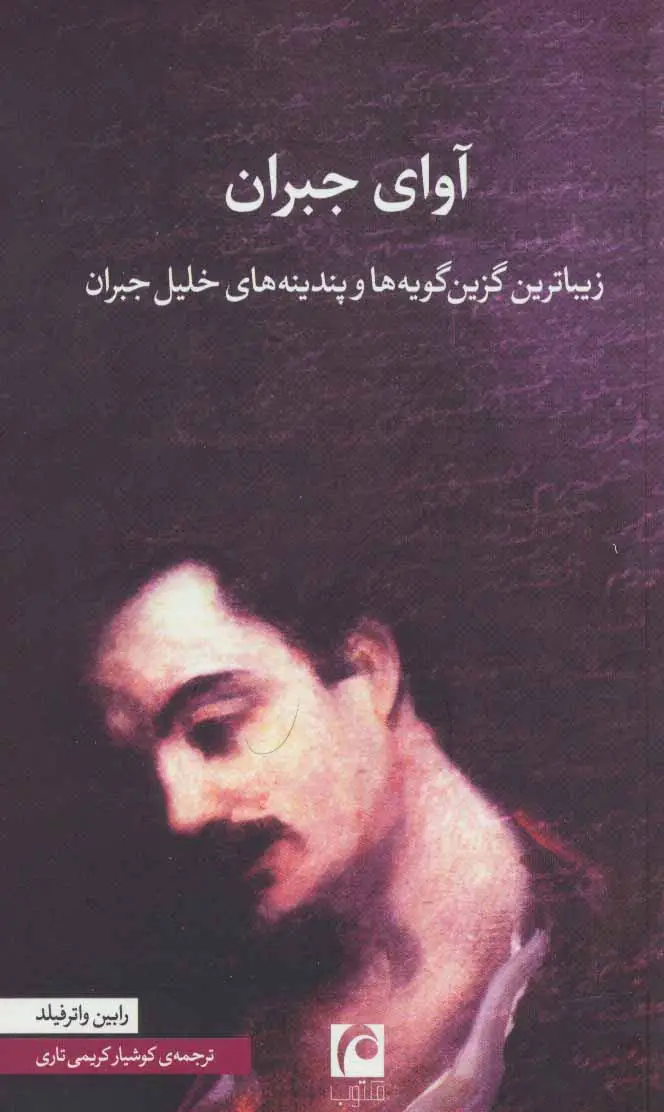 جلد کتاب آوای جبران (زیباترین گزین گویه ها و پندینه های خلیل جبران)