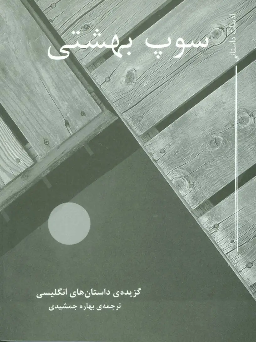 جلد کتاب سوپ بهشتی (گزیده ی داستان های انگلیسی)