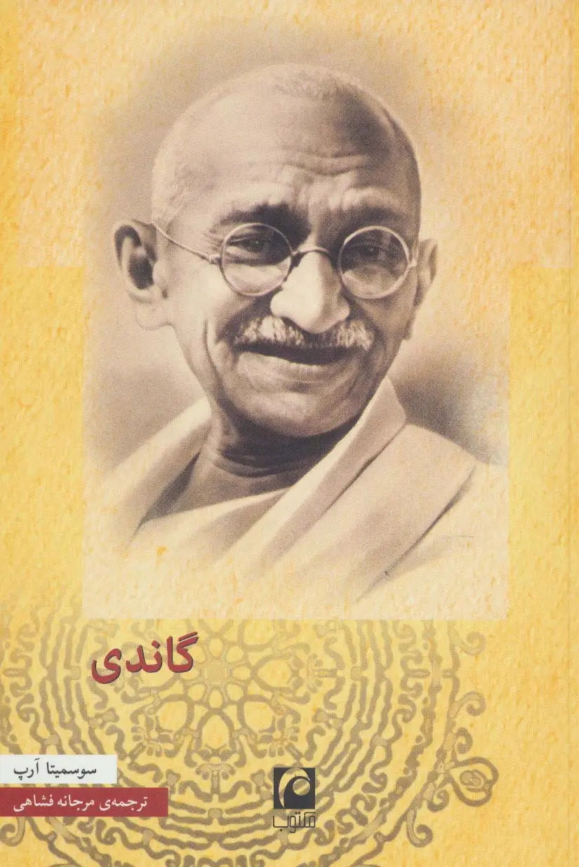 جلد کتاب گاندی