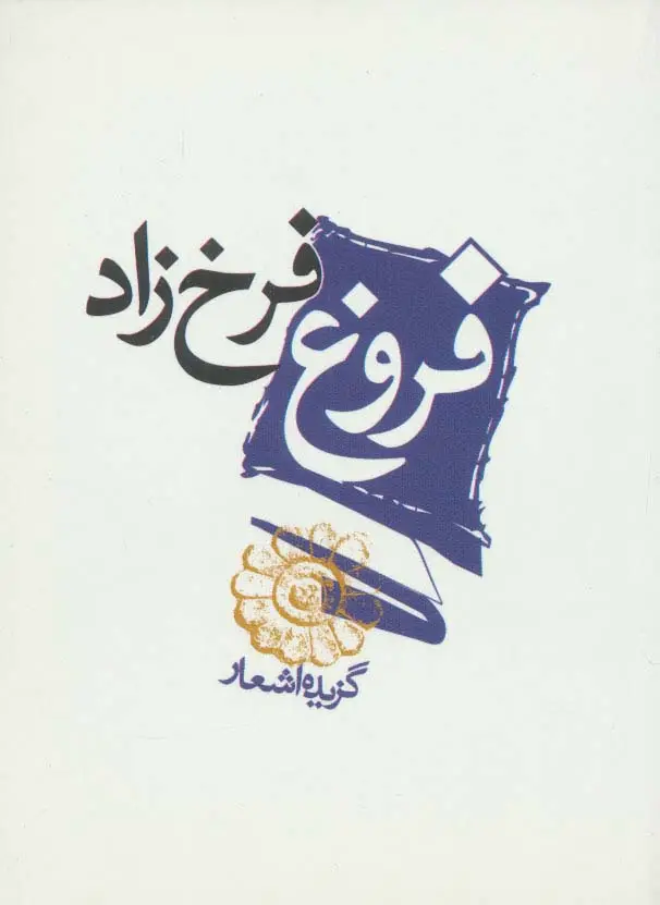جلد کتاب فروغ فرخ زاد (گزیده اشعار)