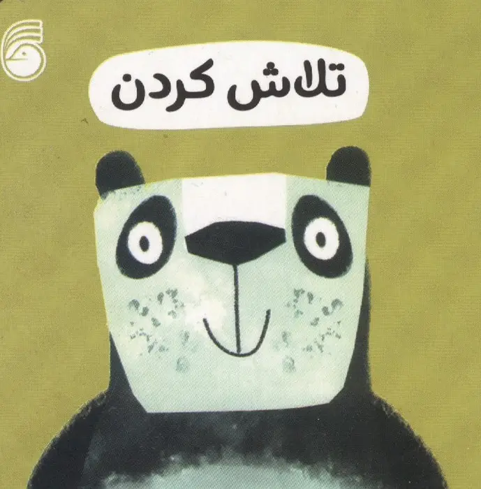 جلد کتاب رفتار خوب 12 (تلاش کردن)