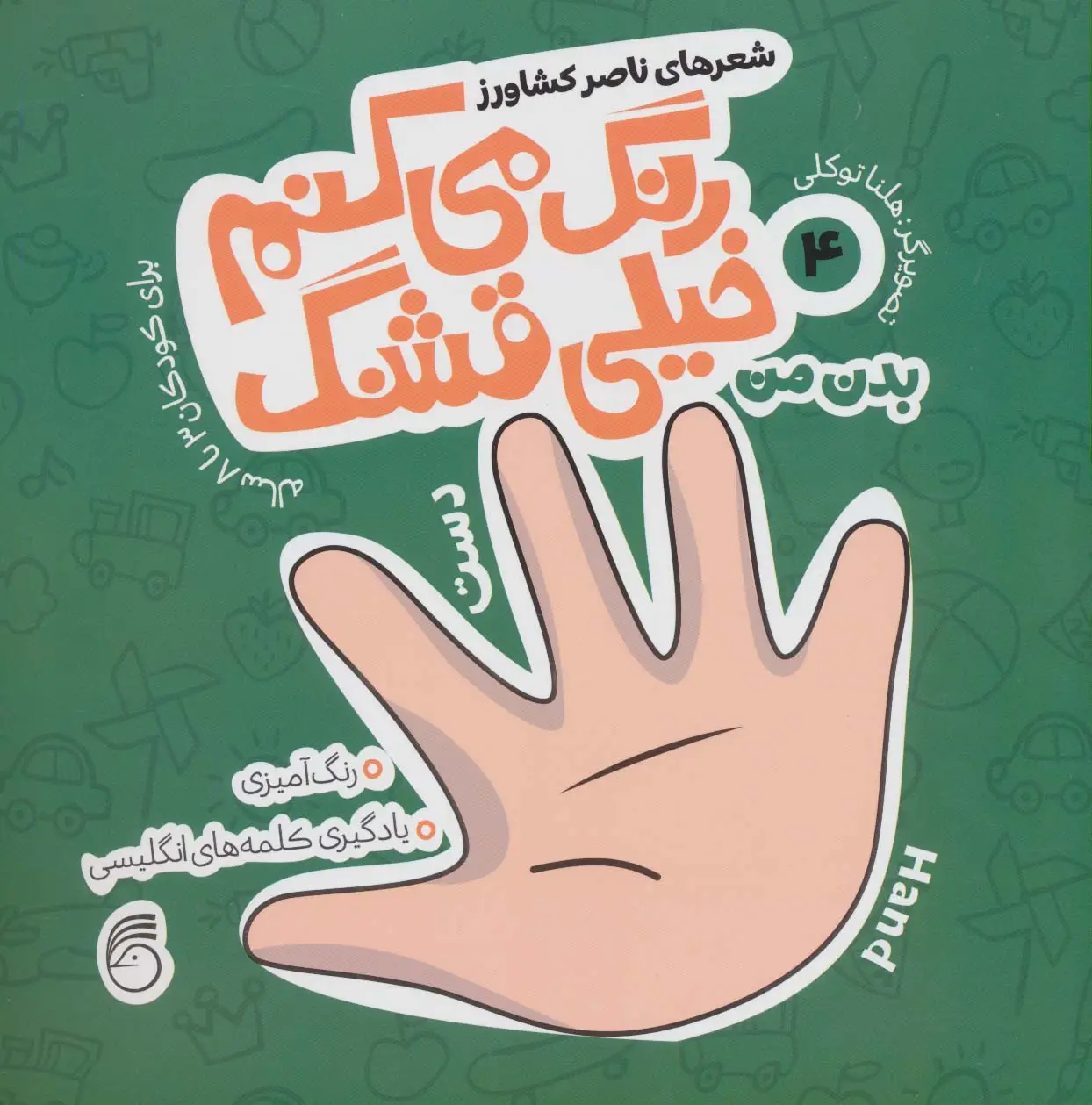 جلد کتاب رنگ می کنم خیلی قشنگ 4 (بدن من)،(2زبانه)