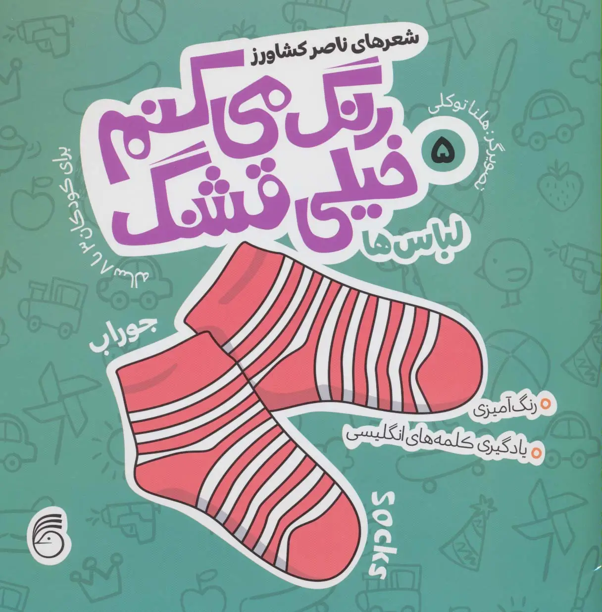 جلد کتاب رنگ می کنم خیلی قشنگ 5 (لباس ها)،(2زبانه)