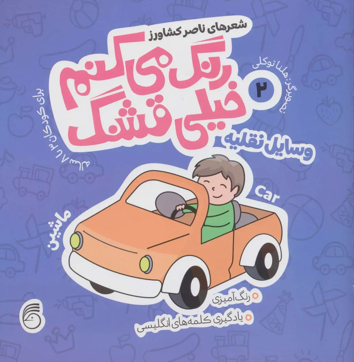 جلد کتاب رنگ می کنم خیلی قشنگ 2 (وسایل نقلیه)،(2زبانه)