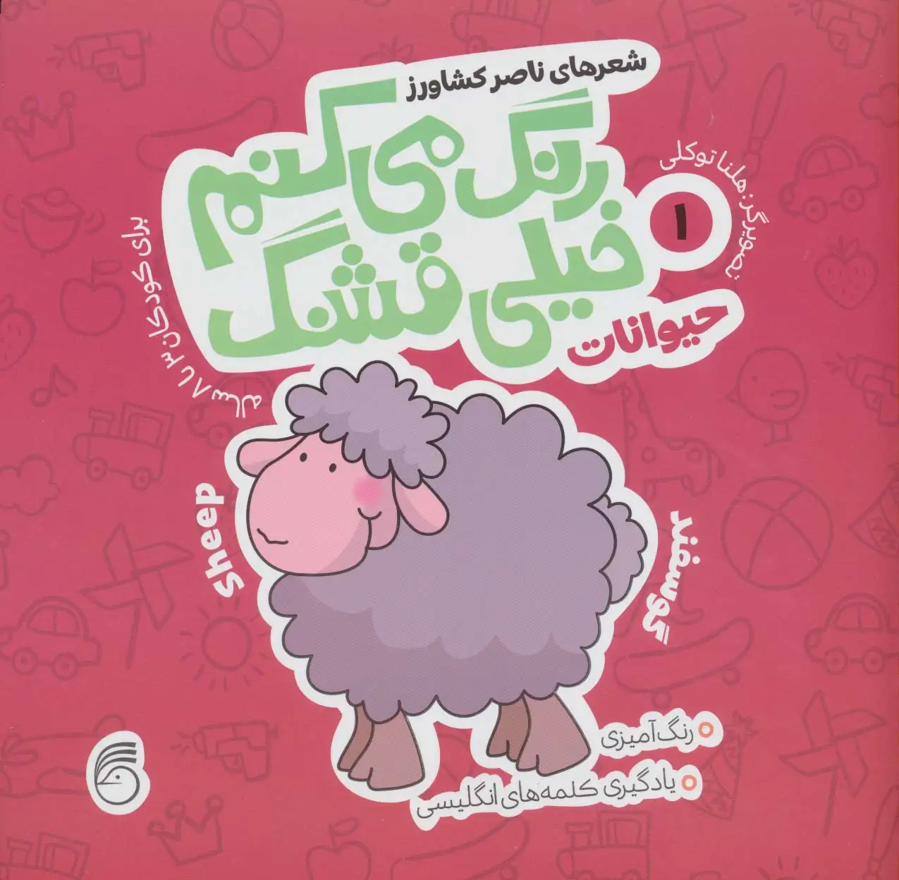 جلد کتاب رنگ می کنم خیلی قشنگ 1 (حیوانات)،(2زبانه)
