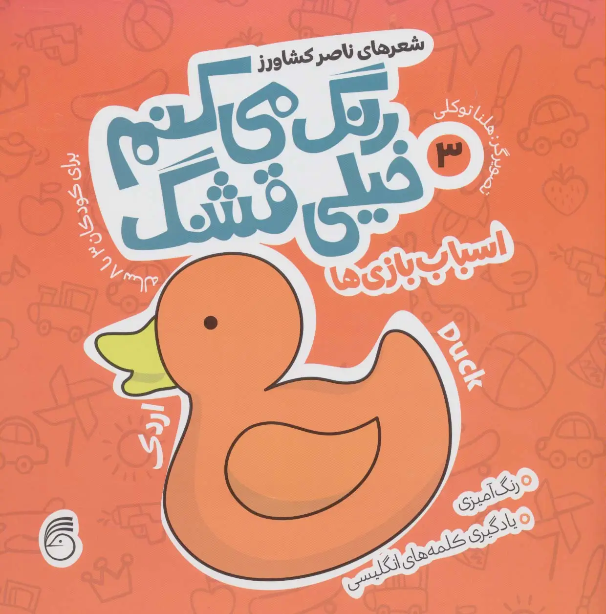 جلد کتاب رنگ می کنم خیلی قشنگ 3 (اسباب بازی ها)