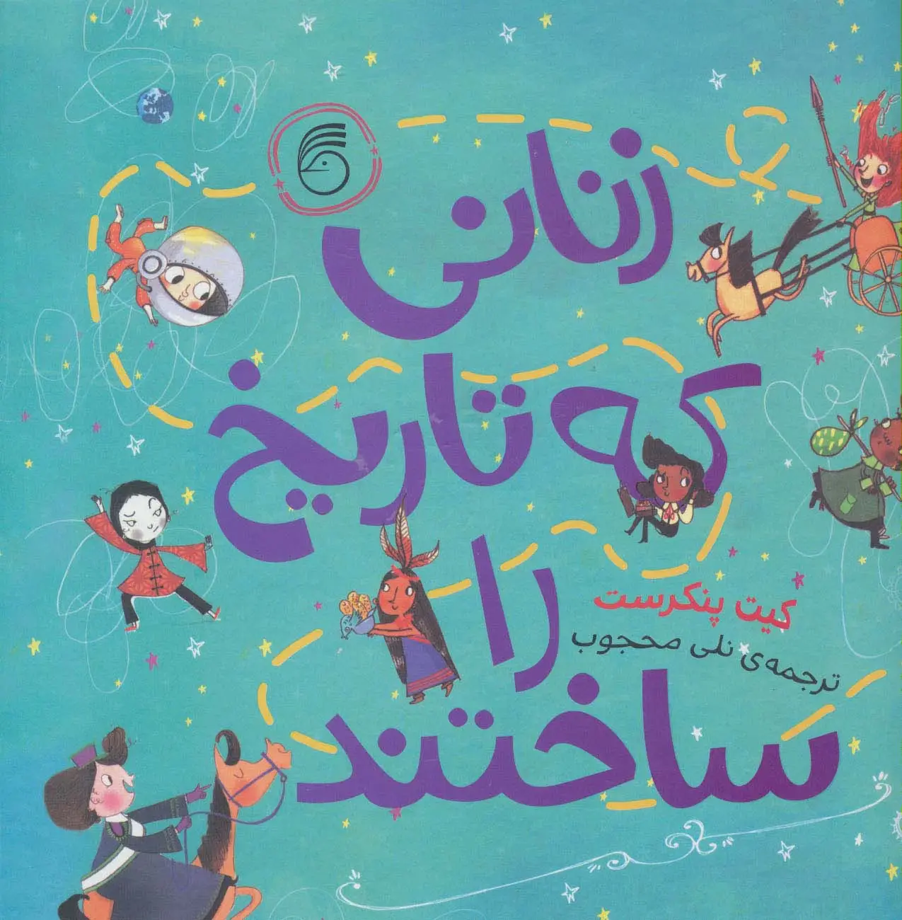 جلد کتاب زنانی که تاریخ را ساختند